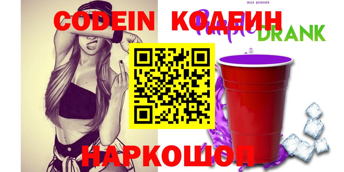Codein напиток Lean (лин) Малоярославец
