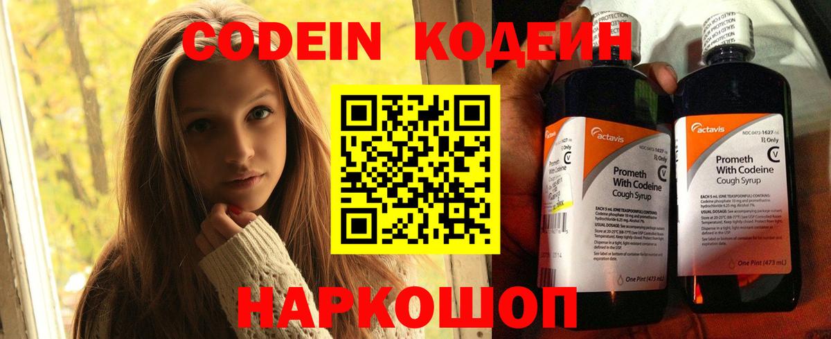 Codein напиток Lean (лин)  Вход с VPN  Малоярославец 